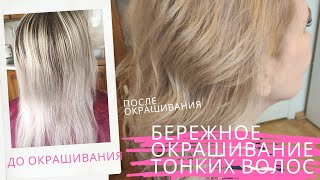 Бережное окрашивание тонких волос. Сохраняем красоту! Бережное окрашивание тонких волос. Сохраняем красоту!