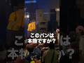 2026.5.28 浜松 窓枠 で「このパンは本物ですか?」