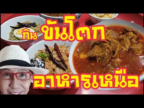 EP.187 กินขันโตก แบบล้านนา อาหารเหนือ นั่งพื้นกินขันโตก