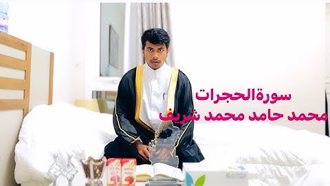 تلاوة القرآن الكريم سورة الحجرات بواسطة محمد حامد محمد شريف #القرآن_الكريم #تلاوة #اسلام #اكسبلور