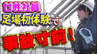 女性社員が足場班に転身!足場初体験で事故発生!?柱やアンチは重すぎて持つのさえひと苦労!