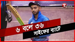 এক ওভারে ৬ টি ছক্কা হাঁকালেন সাইফ | Saif Hasan | Clemon Indoor Cricket | T Sports