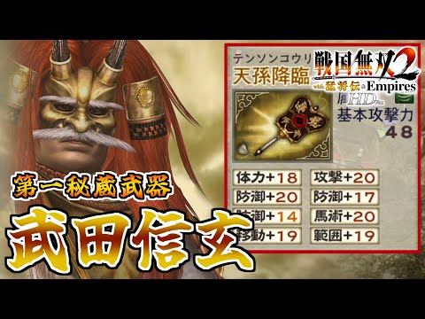 Samurai Warriors 2 HD] #9 Acquiring the First Secret Weapon