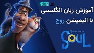 آموزش زبان انگلیسی با انیمیشن روح | Learn English with Soul 2020 | آموزش زبان با کارتون