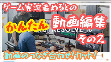 ゲーム実況者めるとの動画編集！〜その２ 動画の繋ぎ合わせ , カット〜 DaVinciResolve