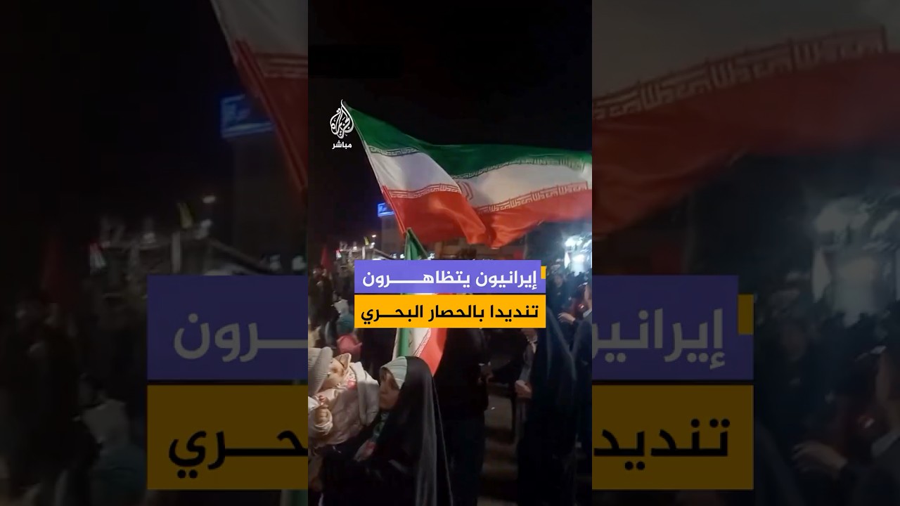 إيرانيون يتظاهرون في مدن عدة دعما للجيش وتنديدا بالحصار البحري على إيران