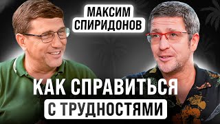 Синдром самозванца - как излечить? | Максим Спиридонов