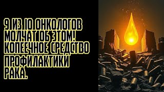 9 из 10 онкологов молчат об этом! Копеечное средство профилактики рака