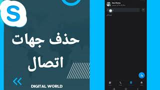 كيفية طريقة حذف ومسح وازالة جهات اتصال على تطبيق سكايب Skype