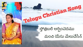 Video thumbnail of "స్తోత్రబలి అర్పించెదము మంచి యేసు మేలుచేసేన్ || Sthotrabali Arpinchedhamu || Grace Evangelin"