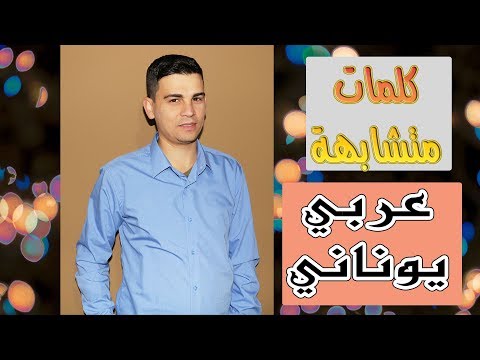 تعلم اللغة اليونانية الدرس 78 كلمات متشابهة عربي يوناني 1