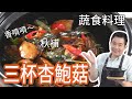 《一鍋搞定真簡單#三杯杏鮑菇》手腳冰冷可以吃這道！