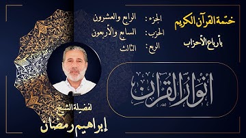 الربع الثالث  من الحزب السابع والأربعين من الجزء الرابع والعشرين من القرآن الكريم