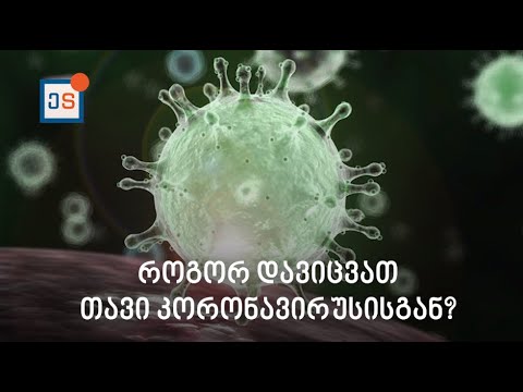 როგორ დავიცვათ თავი კორონავირუსისგან? - შვიდი რეკომენდაცია