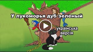 У лукоморья дуб зеленый(українська версія) - У лукомор'ї дуб, як хмара