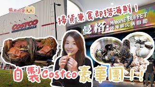 自製深圳Costco豪華海鮮自助餐旅行團??｜曼格活海鮮火鍋自助餐｜任食榴槤｜任食海鮮｜澳洲藍龍蝦?｜燒蠔｜高質自助餐｜深圳地龍華線紅山站｜海鮮自助餐｜海鮮放題｜開市客｜紅山站｜北上攻略｜深圳一日遊