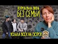 ПОПРОБОВАЛА ЖИТЬ БЕЗ СЕМЬИ - УСЛАЛА ВСЕХ НА ОСТРОВ