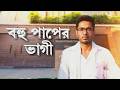 আরও বিপাকে অভিষেক ব্যানার্জি । অভিষেকের  নামে সাইবার ক্রাইম থানায় অভিযোগ