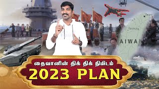 தைவானை காப்பாற்ற முடியுமா | China's Danger Plan | 2023 Sambavam Part 2 | Tamil | Pokkisham