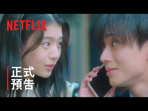 《餘生一年的我，與可活半年的妳相遇》 | 正式預告 | Netflix