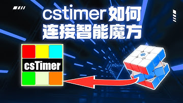 How does csTimer connect to a smart cube? Mobile phones, tablets are all available!