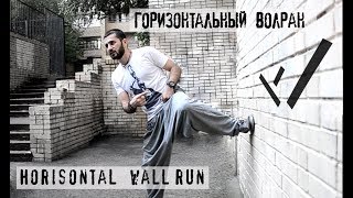 Туториал по горизонтальному волрану / Horizontal wall run tutorial