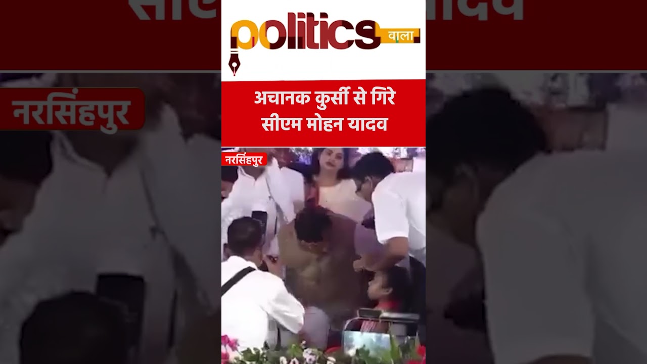 मंच पर बिगड़ा सीएम मोहन यादव का बैलेंस 