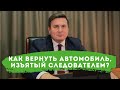 Как вернуть автомобиль, изъятый следователем?