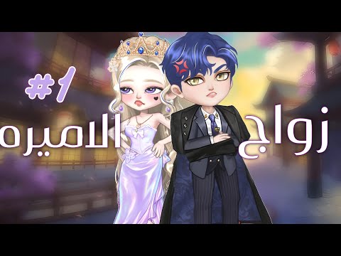 زواج الاميره👑~ || yoya time ♡