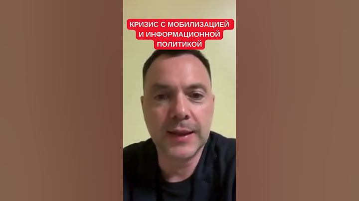 В режиме катастрофы: Арестович про ход мобилизации и реакцию на вторжение в Харьковской области