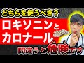 【危険】ロキソニンとカロナールの違いを知って欲しいです。【効果･副作用･併用は?】現役医師解説