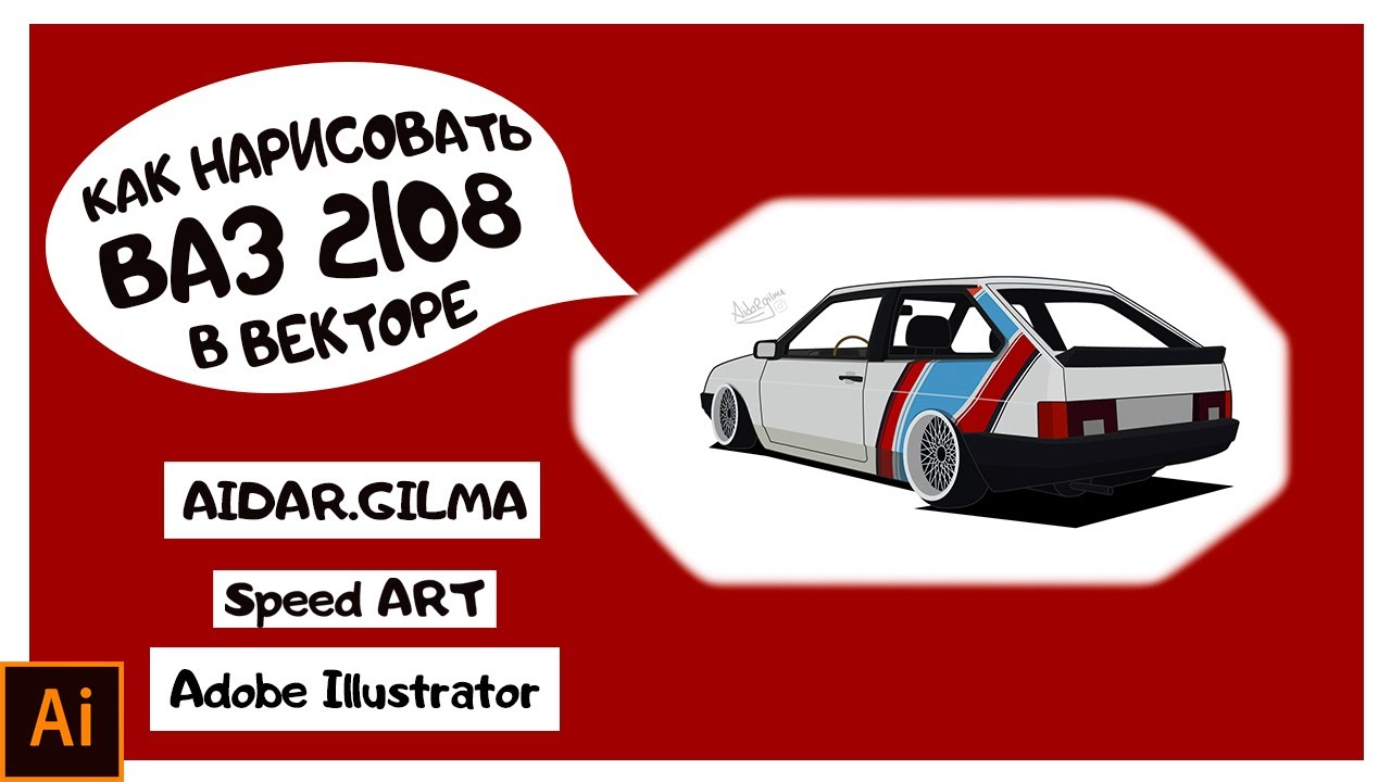 Как нарисовать ваз 2108 / Adobe Illustrator - YouTube