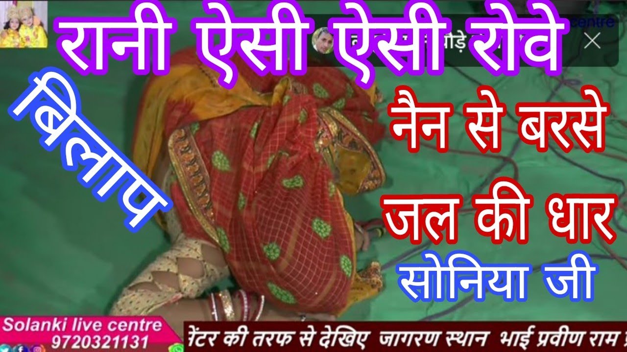 #बिलाप रानी मोहनदेय रो रो के बुरा हाल सिंगर सोनिया जी जागरण स्थान कानपुर जहांगीरपुर गौतमबुध #2025