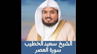 الشيخ سعيد الخطيب | سورة العصر