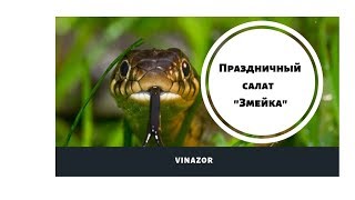 СУПЕР РЕЦЕПТ. ПРАЗДНИЧНЫЙ САЛАТ "Змейка". Никого не оставит равнодушным. СУПЕР РЕЦЕПТ. ПРАЗДНИЧНЫЙ САЛАТ "Змейка". Никого не оставит равнодушным.