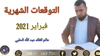 التوقعات الشهرية فبراير‮1202