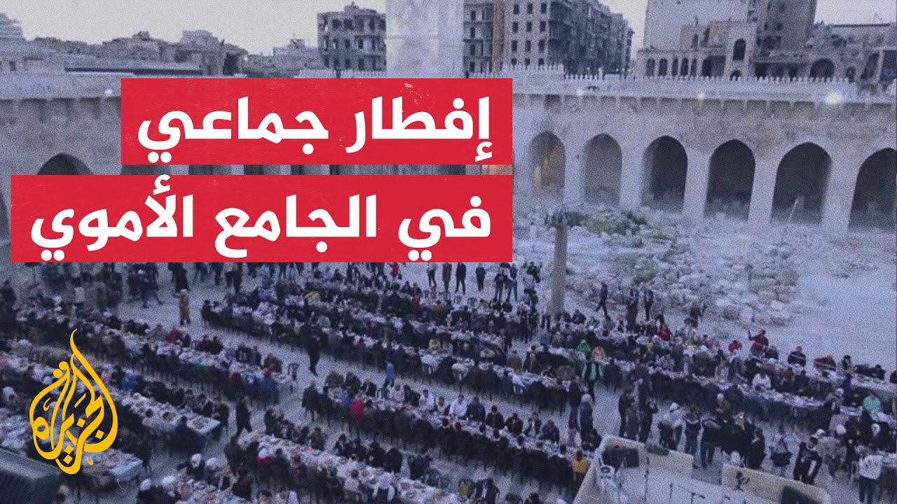 سوريا.. إفطار جماعي في الجامع الأموي في حلب لأول مرة منذ سنوات