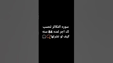 سوره التكاثر تحسب لك اجر لمده 84 سنه كيف لو نشرتها 😔