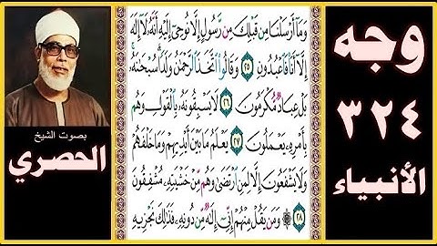 صفحة 324 - سورة الأنبياء - وما أرسلنا من قبلك من رسول إلا نوحي إليه أنه لا إله إلا أنا فاعبدون