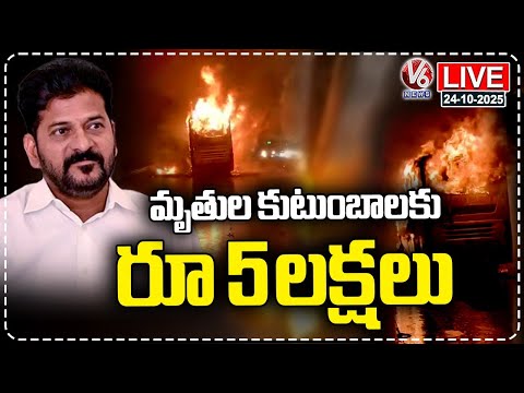 LIVE: Govt Announces Rs 5 Lakh Ex Gratia To Bus Incident Victims | CM Revanth | V6 News - V6NEWSTELUGU