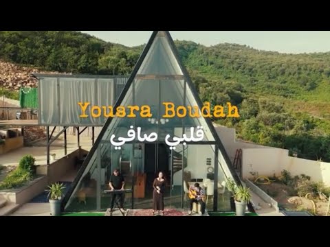 Yousra Boudah Galbi Safi قلبي صافي
