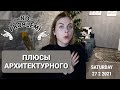 Плюсы моего факультета. Положительные качества обучения в архитектурном университете.АРХИ