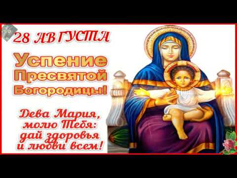 Поздравляю с праздником Успения Пресвятой Богородицы!