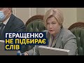 😡Україною керує двопалатний синдикат з «Феофанії» (Ірина Геращенко)