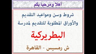 شروط وسن ومواعيد والأوراق المطلوبة للتقديم لمدرسة البطريركية (ش رمسيس-وسط البلد-القاهرة) 2022 - 2023