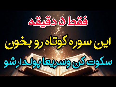 قوی ترین سوره قرآن برای رسیدن به حاجت ها ورزق بی پایان فقط در ۵ دقیقه