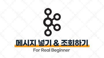 Kafka 입문·실전 - 2.3. Kafka에 메시지 넣기 Kafka에서 메시지 조회하기