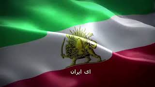 EY IRAN ای ایران با صدای بانو مرضیه