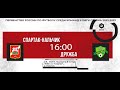 &quot;Спартак-Нальчик&quot; Vs &quot;Дружба&quot; Майкоп | Подгруппа Б 2-й тур