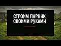 СТРОИМ ПАРНИК СВОИМИ РУКАМИ !!!